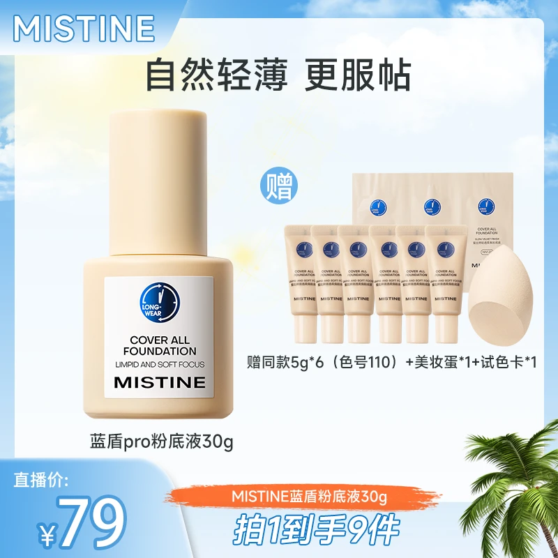 【郭小胖推荐】MISTINE蓝盾pro粉底液清透不厚重自然不脱妆持久