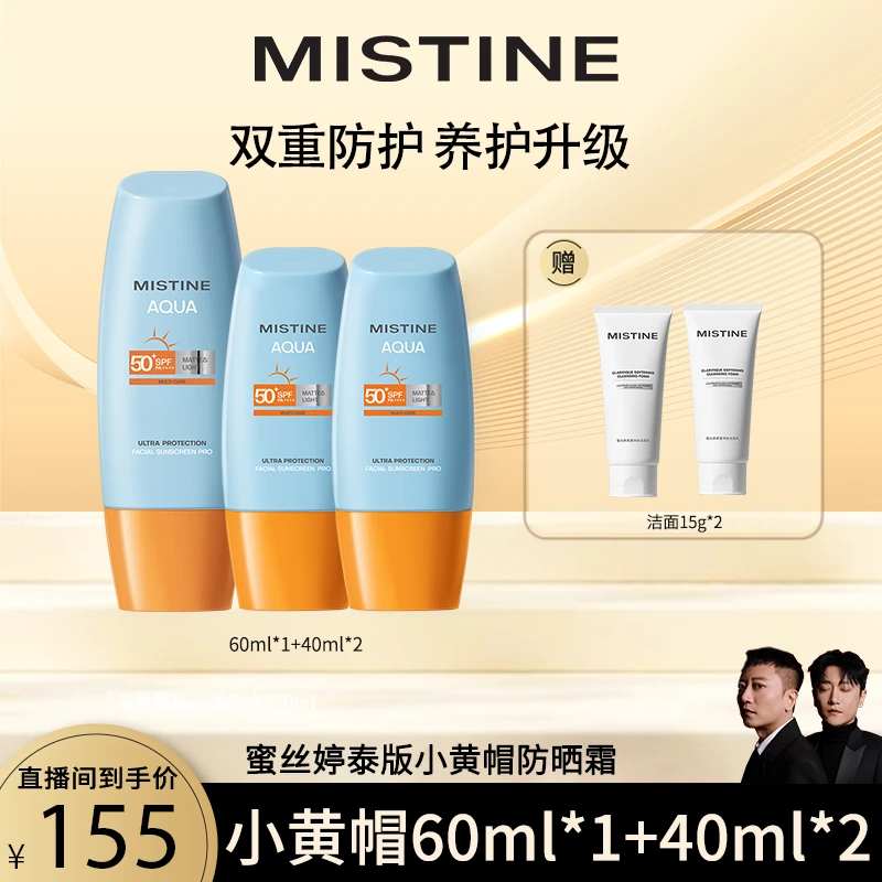 【大叔二叔】MISTINE蜜丝婷泰版水感哑光清盈小黄帽防晒霜