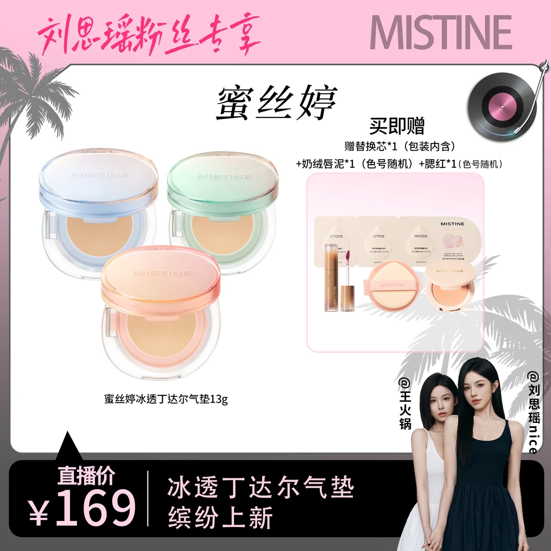 【刘思瑶专属】MISTINE冰透丁达尔暹罗气垫粉霜混合皮防汗