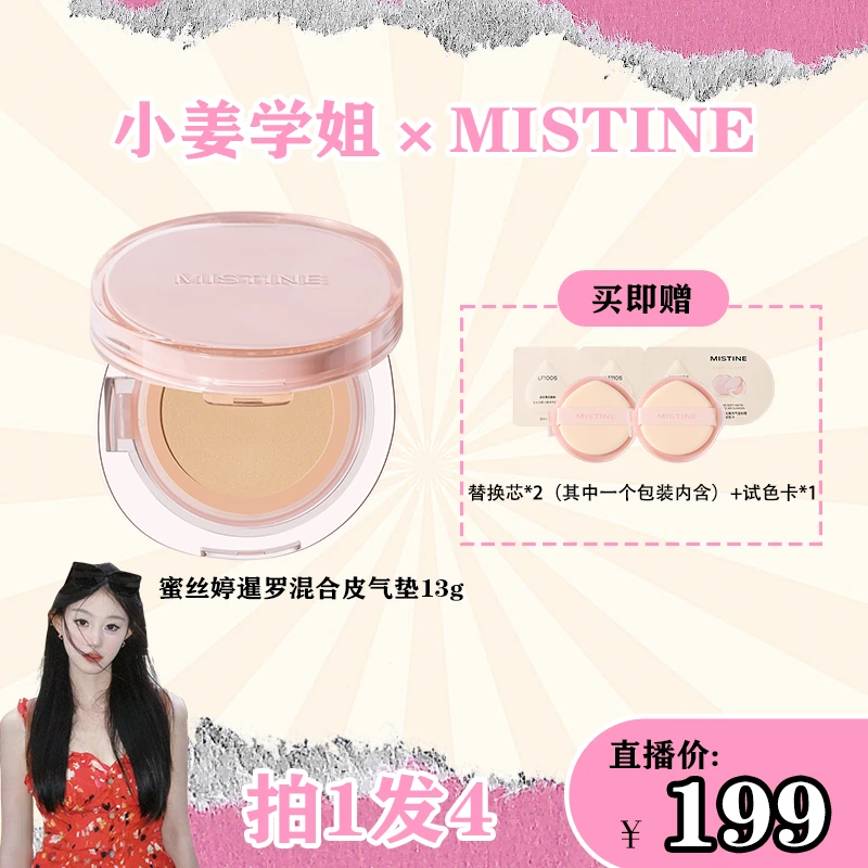 【小姜专属】MISTINE蜜丝婷气垫暹罗混合皮气垫13g