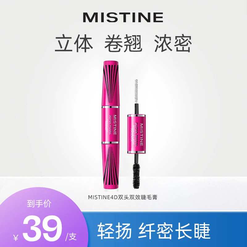 mistine4d双头睫毛膏防水纤长卷翘浓密不晕染眼部彩妆不脱妆DB