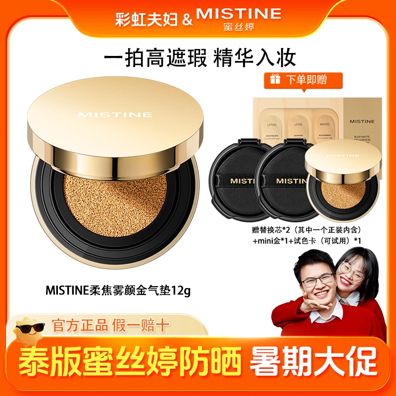 【彩虹夫妇专享】MISTINE蜜丝婷柔焦雾颜金气垫粉霜保湿锁妆