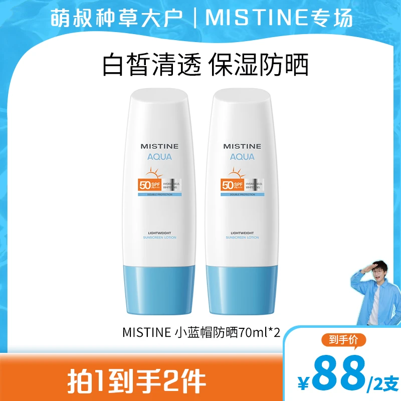 【萌叔种草】Mistine蜜丝婷小蓝帽身体防晒霜70ml白皙清透养肤保湿