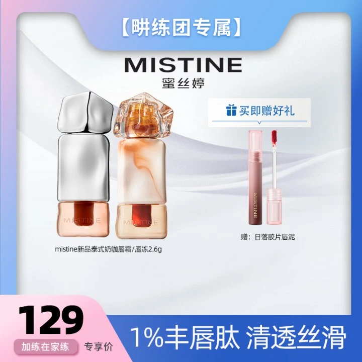 MISTINE蜜丝婷奶咖唇釉丝绒唇霜/水光唇冻清透显白DB