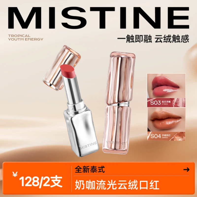 MISTINE蜜丝婷新品泰式奶咖流光口红鲜萃冰透显色学生DB