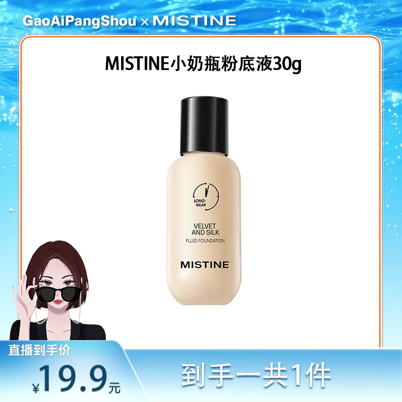 【高矮胖瘦专属】MISTINE蜜丝婷丝绒柔雾小奶瓶粉底液
