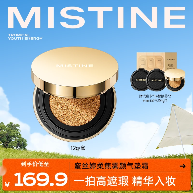 MISTINE蜜丝婷柔焦雾颜金气垫粉霜保湿无瑕肌锁妆DB
