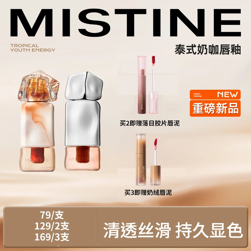 mistine蜜丝婷奶咖唇釉唇泥丝绒唇霜/水光唇冻清透DB