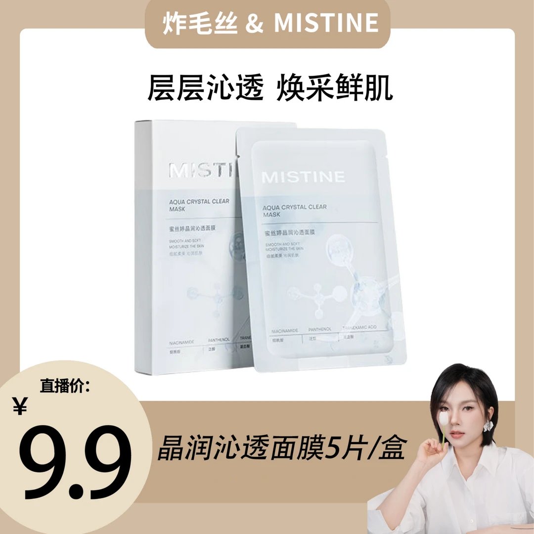 【炸毛丝专属】MISTINE蜜丝婷晶润沁透面膜
