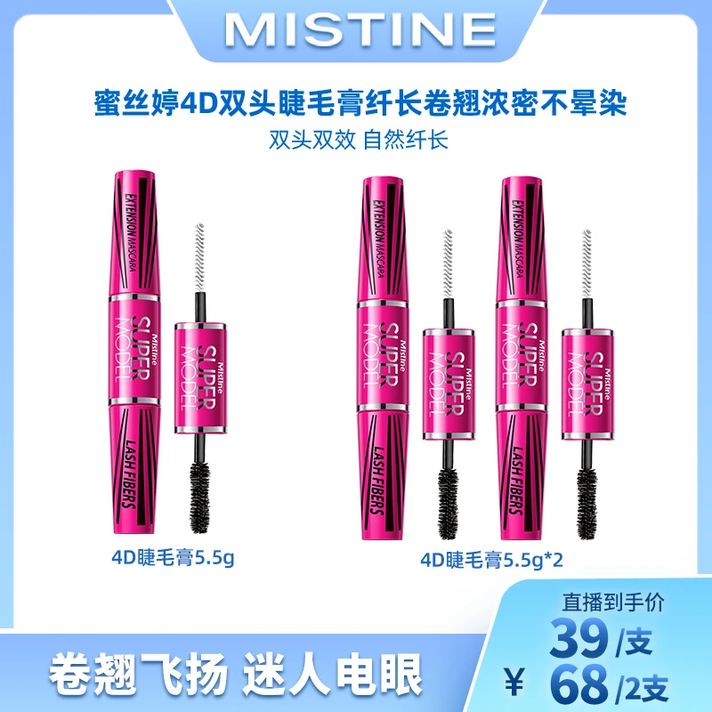 【瑜大专属】MISTINE4d双头睫毛膏纤长卷翘浓密不晕染彩妆