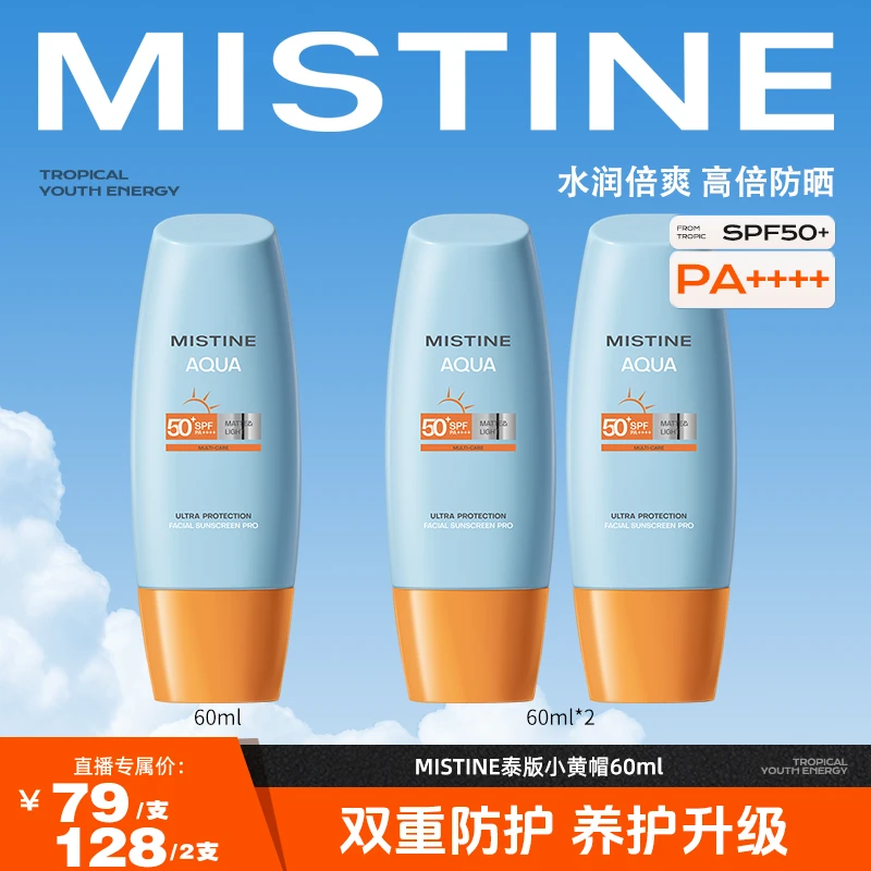 MISTINE蜜丝婷泰版水感哑光清盈小黄帽面部防晒霜60ml-zrfj