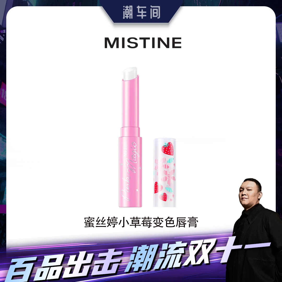【潮车间】蜜丝婷小草莓变色润唇膏滋润补水温变防干温感