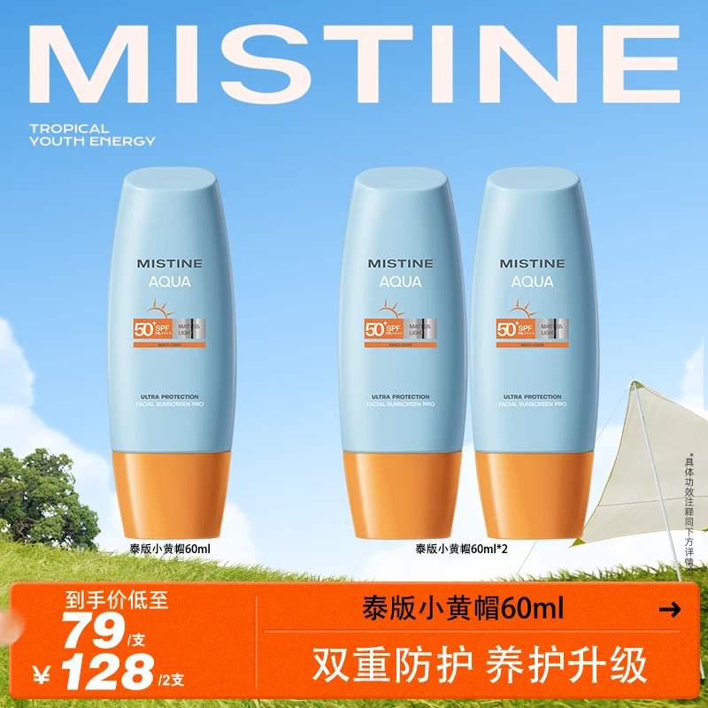 【达人专属】蜜丝婷泰版水感哑光清盈小黄帽面部防晒霜60ml-GQ