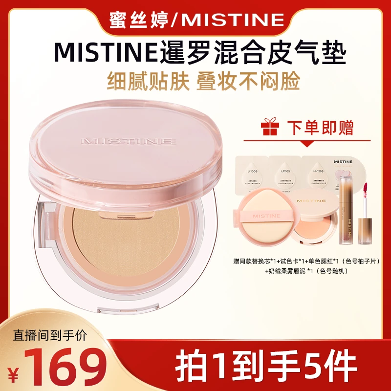 【广东夫妇专属】MISTINE蜜丝婷暹罗粉气垫混合皮粉霜