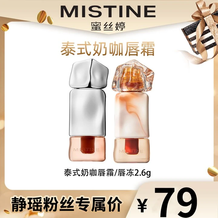 mistine蜜丝婷奶咖唇釉唇泥丝绒唇霜/水光唇冻