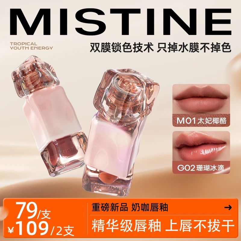 【MISTINE】蜜丝婷唇釉新品锁色不易沾杯蜜丝婷唇釉学生党春夏