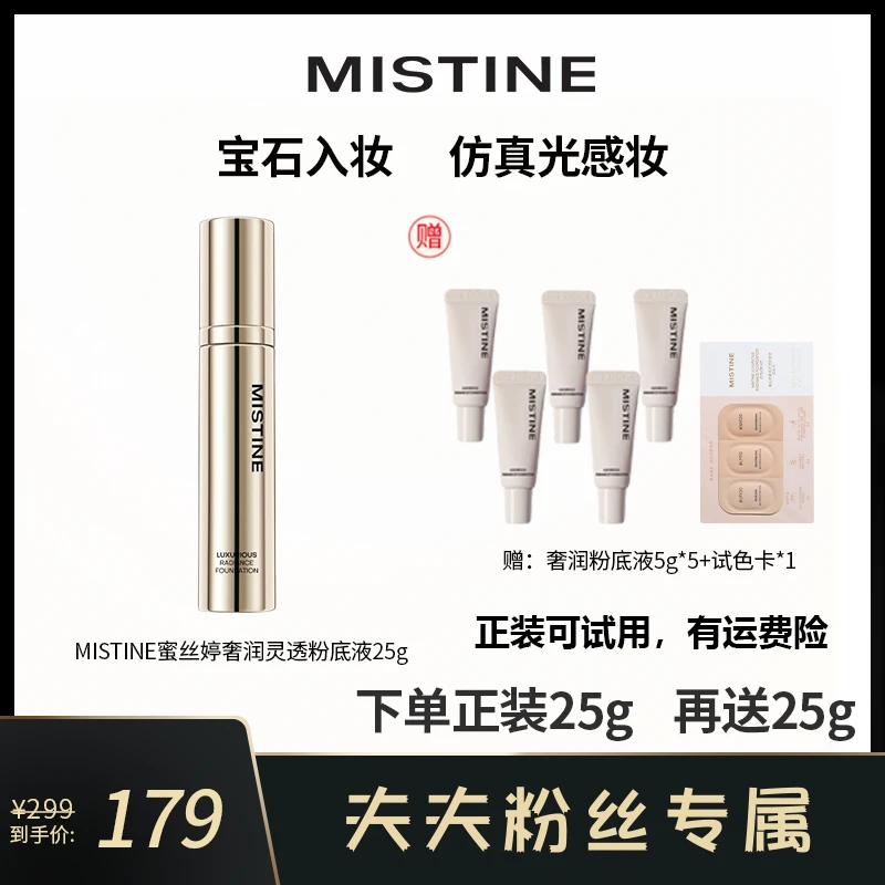 【夫夫专属】MISTINE蜜丝婷奢润粉底液霜 持色锁妆润护合一仿真光感