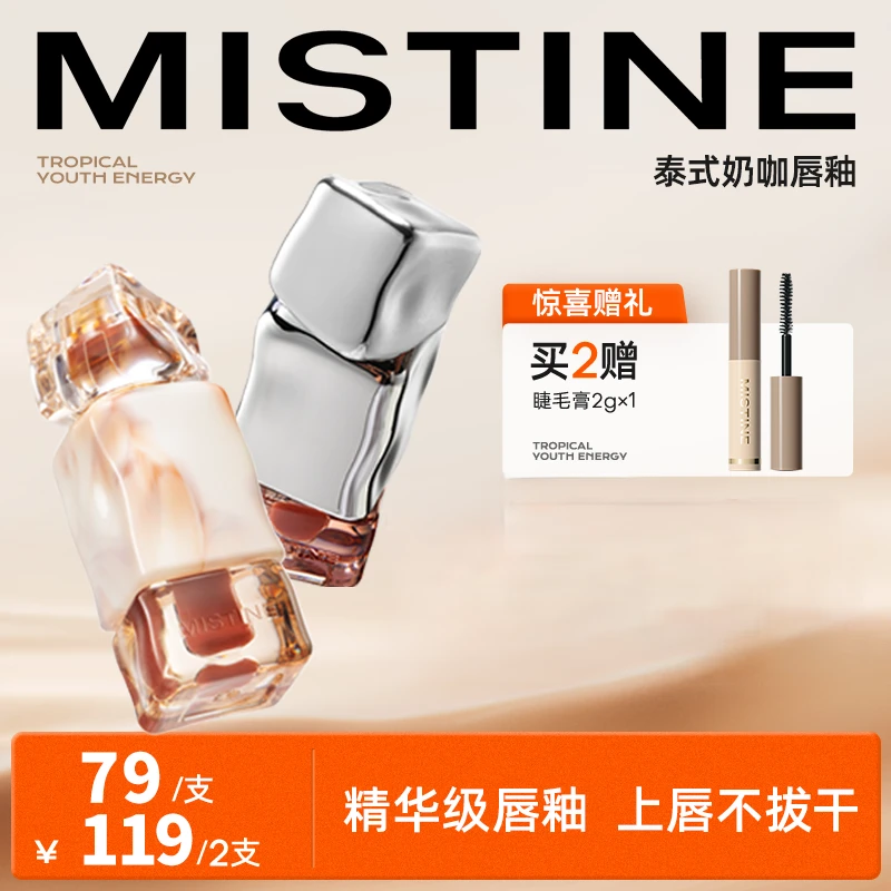 mistine蜜丝婷奶咖唇釉丝绒唇霜/水光唇冻显白学生
