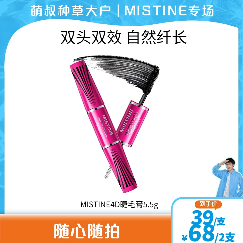 【萌叔种草】MISTINE4d双头睫毛膏纤长卷翘浓密不晕染彩妆