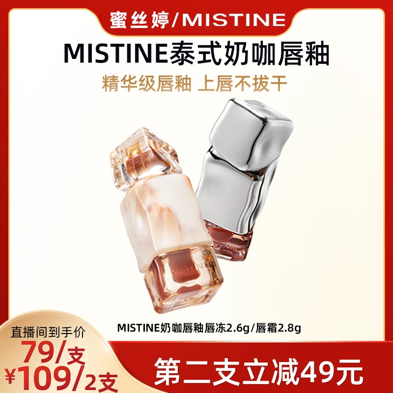 【广东夫妇专属】MISTINE蜜丝婷奶咖显白唇釉 唇泥丝绒唇霜/唇冻