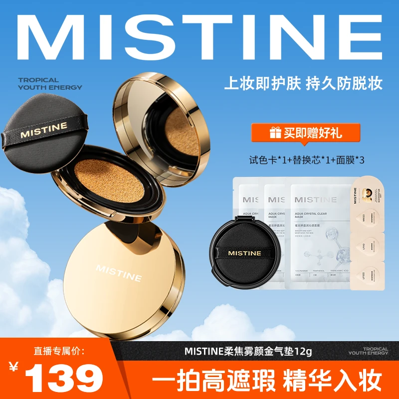 MISTINE蜜丝婷柔焦雾颜金气垫一壳二芯定妆无瑕肌锁妆-zrfj