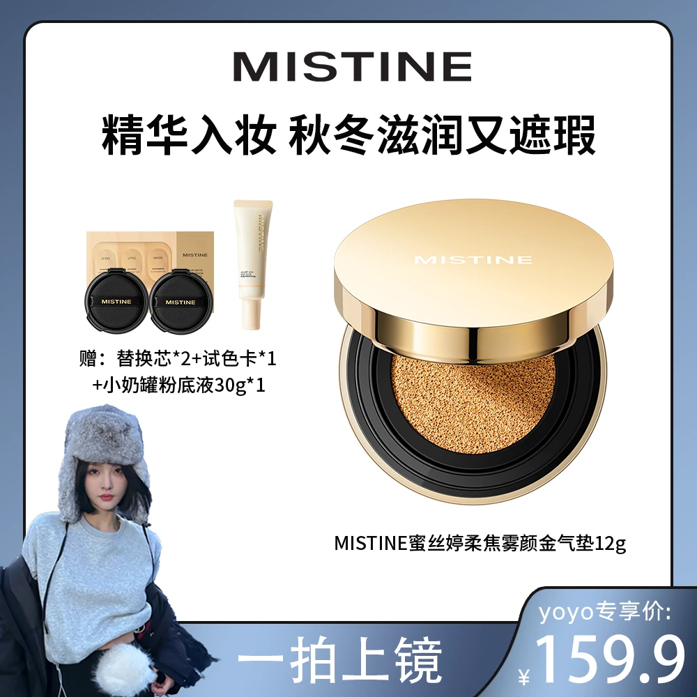【yoyo推荐】MISTINE蜜丝婷柔焦雾颜金气垫霜保湿无瑕肌锁妆
