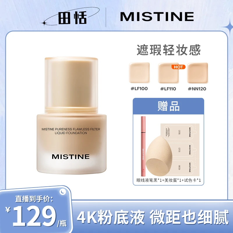 【田恬专属】mistine蜜丝婷4K净透隐瑕粉底液多肤质防汗学生