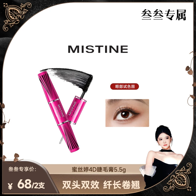 【叁叁专属】mistine4D双头睫毛膏纤长卷翘浓密不晕染眼部彩妆初学
