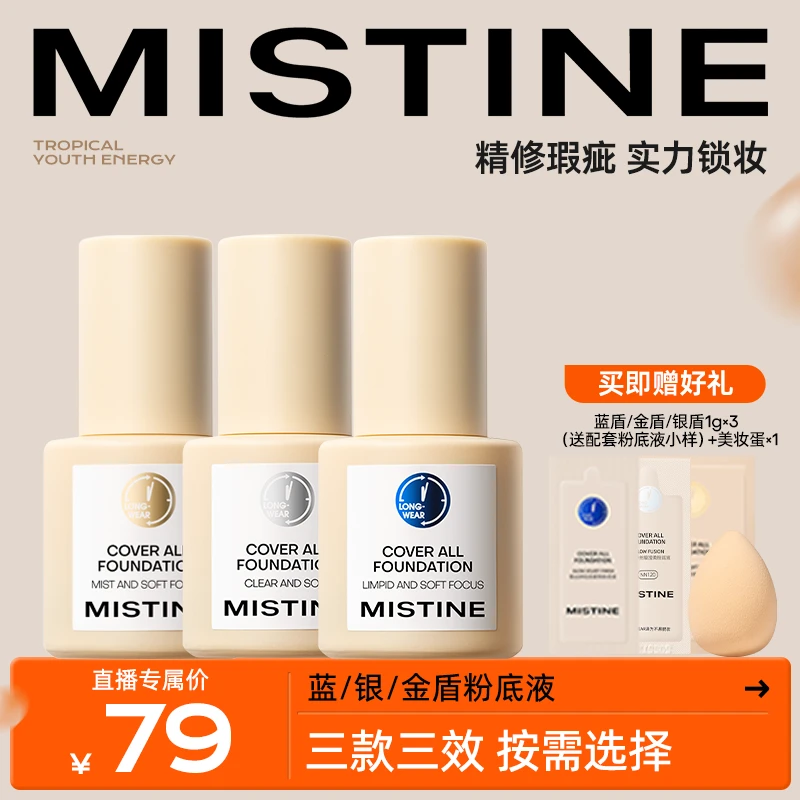 MISTINE/蜜丝婷蓝盾PRO/金盾银盾粉底液持久控油自然瓶-qdp