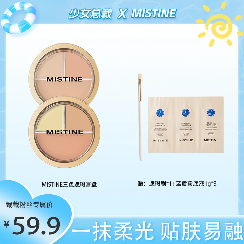 【少女总裁专属】MISTINE三色遮瑕膏盘无暇遮盖黑眼斑点痘印DB