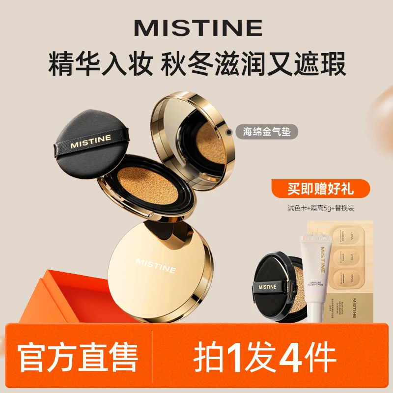 蜜丝婷mistine海绵金气垫霜女干皮油皮养肤宝藏气垫遮瑕控油-活动