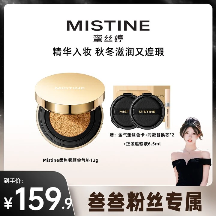 【叁叁专属】MISTINE蜜丝婷柔焦雾颜金气垫霜保湿无瑕肌锁妆