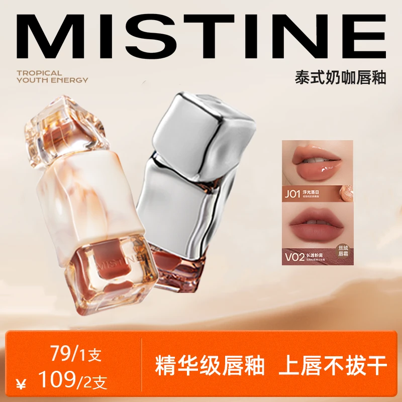 【MISTINE】蜜丝婷奶咖唇釉唇泥丝绒唇霜/水光唇冻清透显白