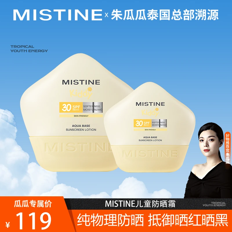 【瓜瓜专属】MISTINE蜜丝婷水感舒润防晒乳物理防晒40ml+20ml