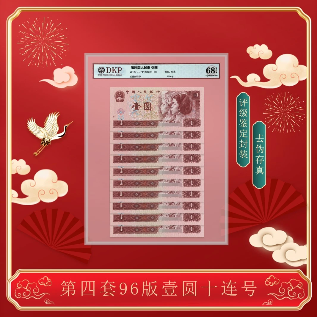 壹元十张连号  1996年 第四版人民币纸币  评级鉴定封装珍藏 961