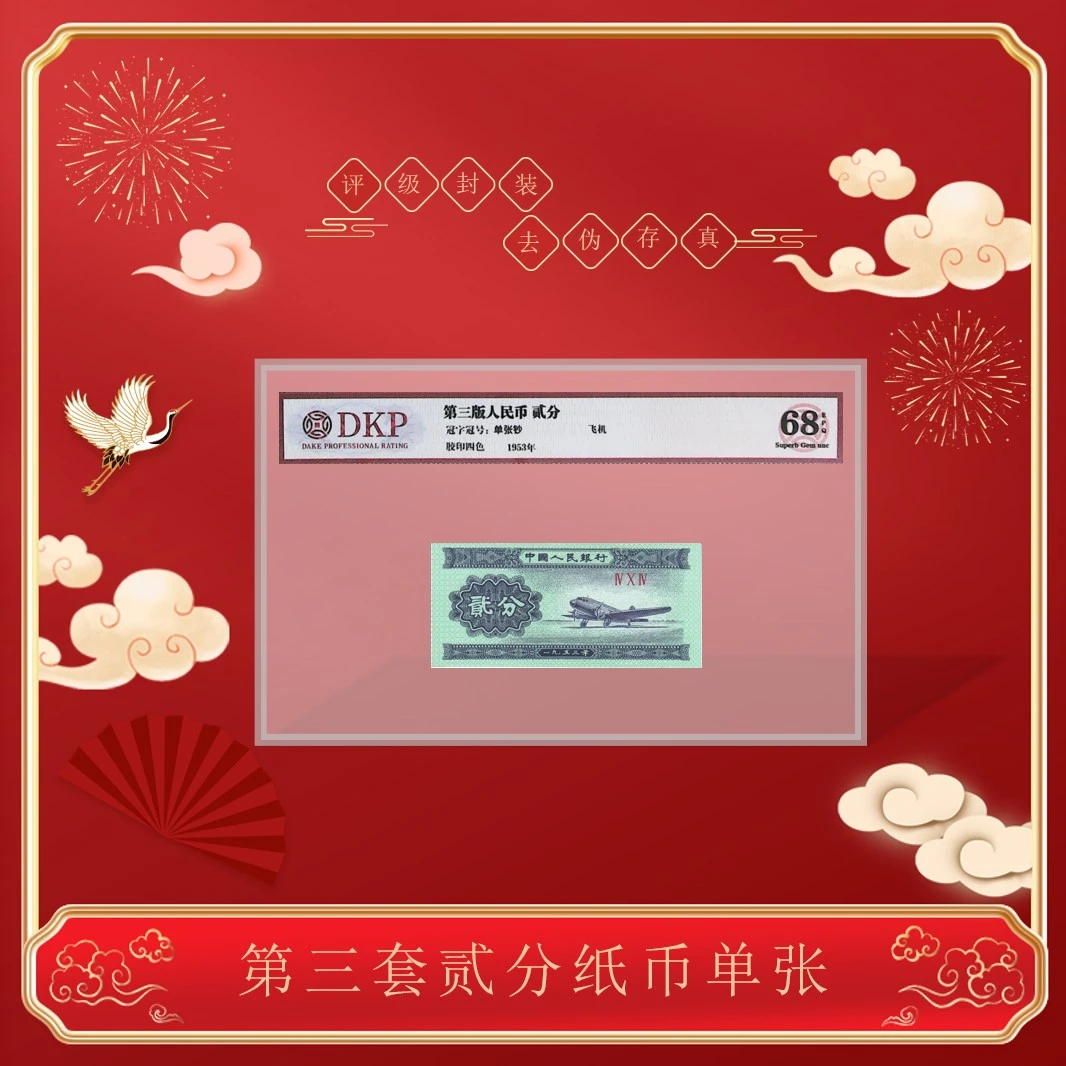 《贰分 飞机》单张 评级68