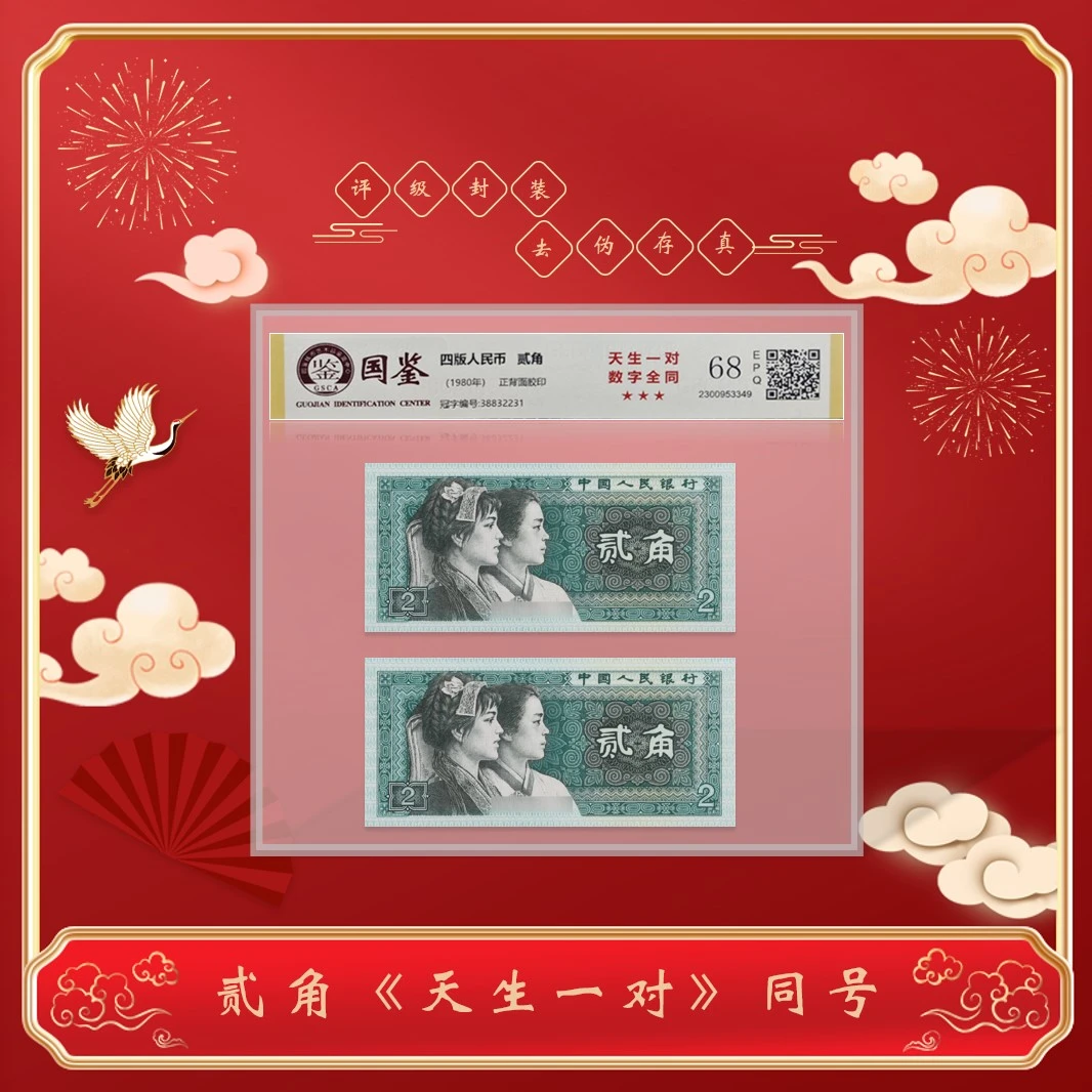 第四套人民币 8002贰角《珠联璧合》全同号双胞胎  评级封装