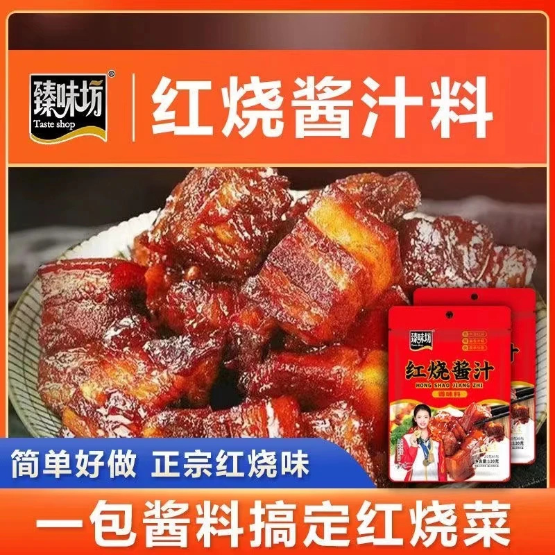 【9.9到手12包】臻味坊红烧酱汁料包红烧肉猪蹄排骨家庭红烧酱料
