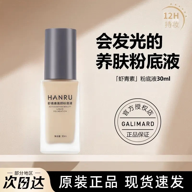 粉底液‮嘉利玛‬虾青素粉底液正品控油不易暗沉防水隐形毛孔彩妆
