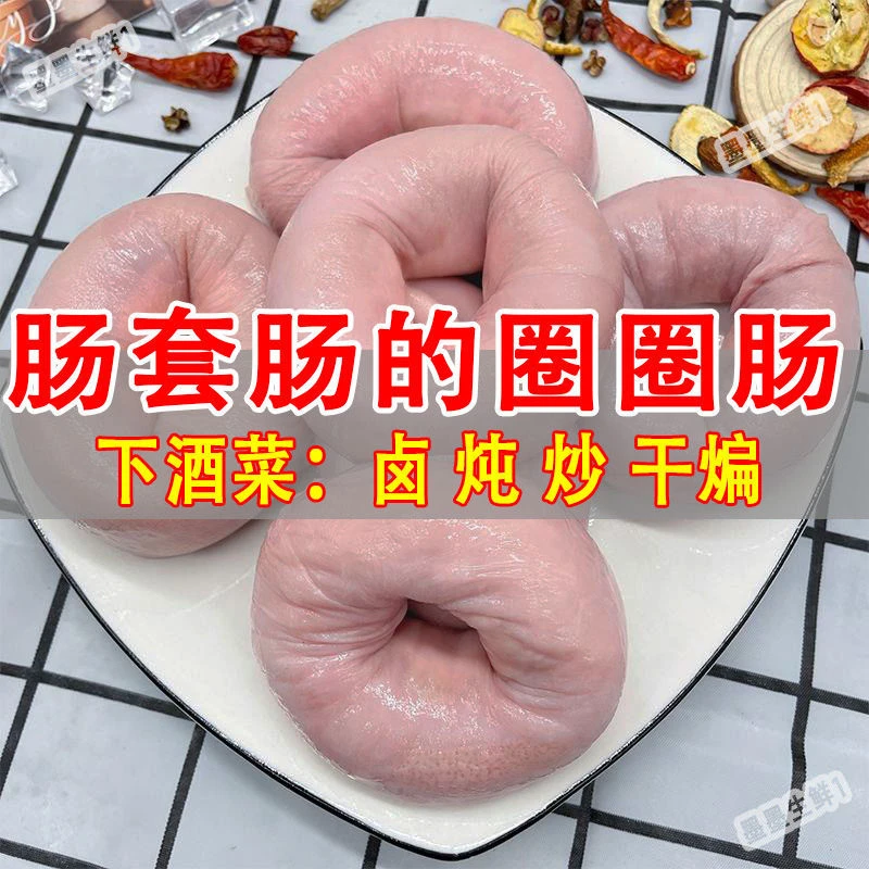 新鲜网红圈圈肠套猪内脏半熟猪小肠免洗是红烧烧烤火锅