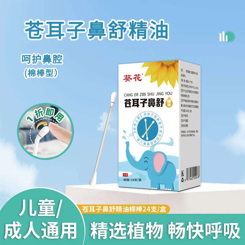 葵花苍耳子油苍耳子鼻舒棒儿童鼻塞鼻痒流鼻涕鼻子不通气苍耳子液