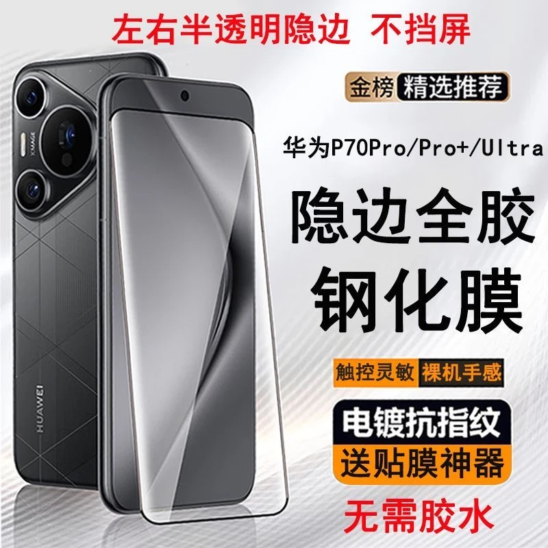 适用华为Pura70Pro+全胶曲面钢化膜P70Ultra手机膜Mate60硬膜隐边