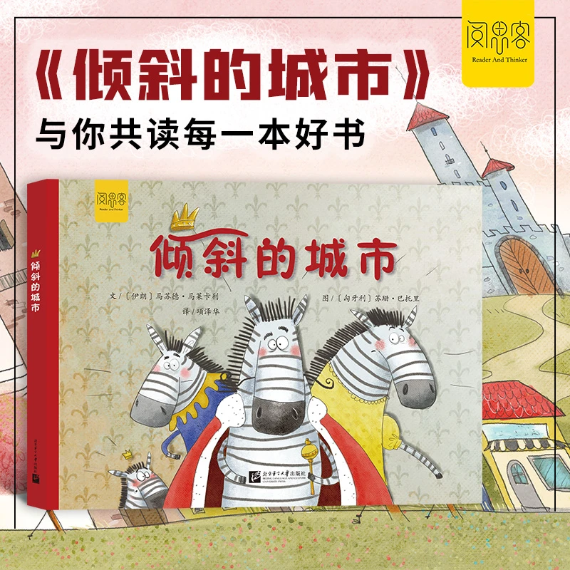倾斜的城市3岁+亲子共读精装硬壳绘本教会孩子敢于表达自己的观点