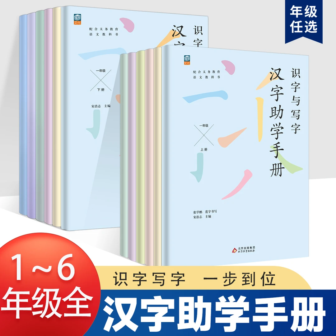 阅思客【汉字助学手册】一到六年级上下册同步描红字帖田字格练字本