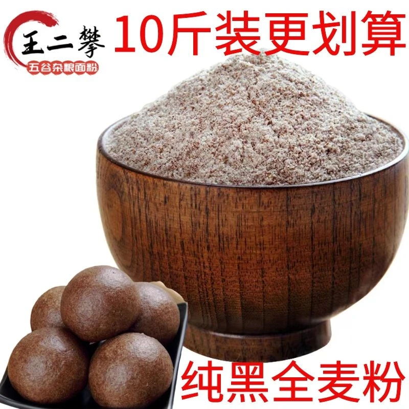 【10斤纯黑全麦粉】黑全麦面粉农家黑麦粉 做黑全麦馒头含麦麸