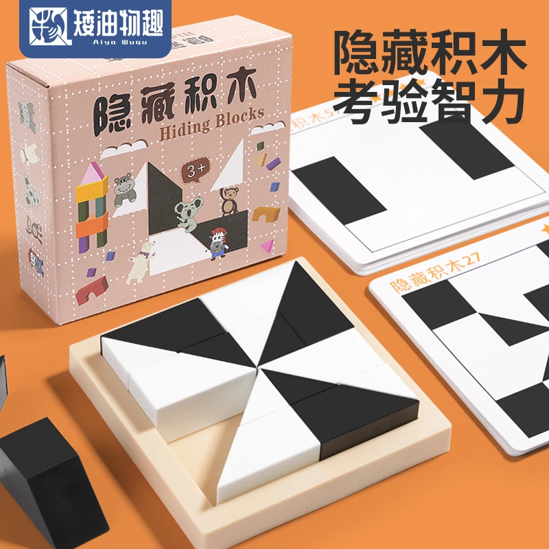 益智隐藏积木拼图玩具锻炼儿童空间思维想象能力亲子互动桌面游戏