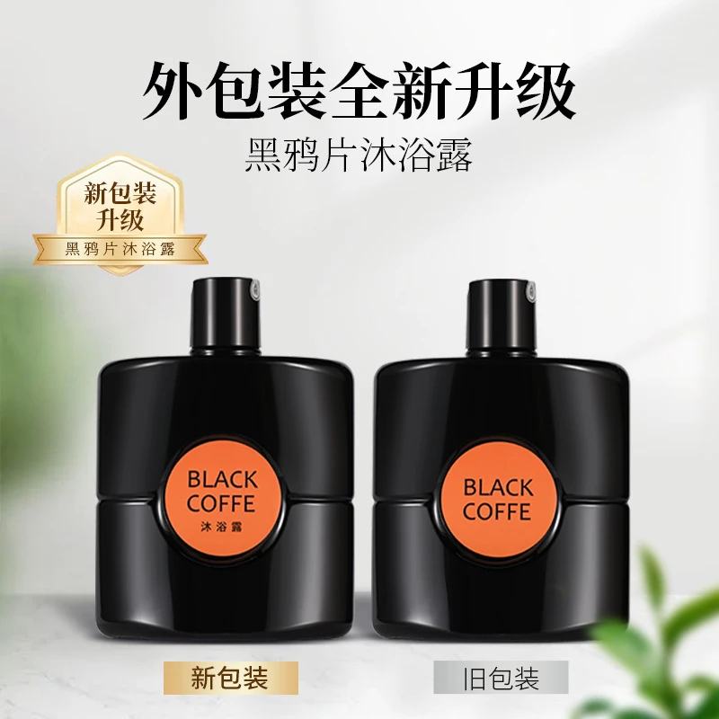 黑乌鸦香水洗发水沐浴露黑鸦香氛持久留香沐浴乳保湿滋润清爽控油