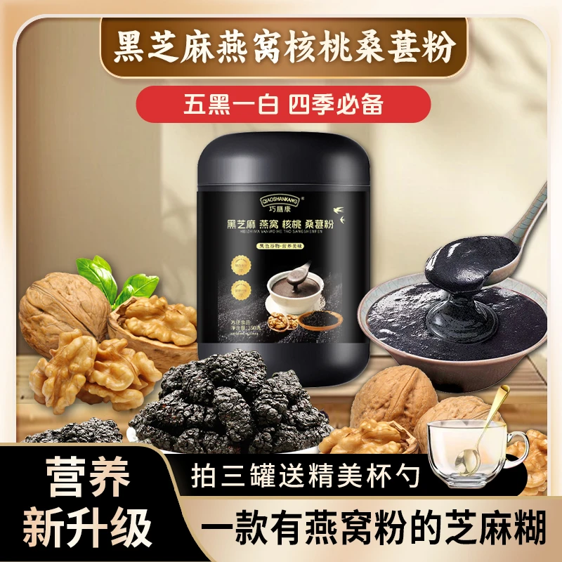 一款有燕窝核桃桑葚的黑芝麻糊早餐代餐五黑粉冲饮即食 350g/罐