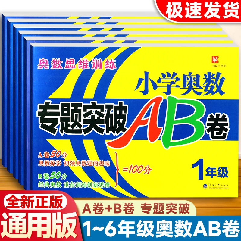 小学奥数专题突破AB卷一二三四五六年数学思维训练举一反三测试卷