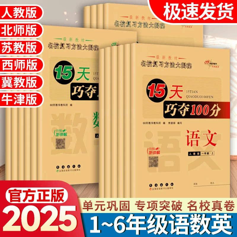 15天巧夺100分语文数学英语1-6年级冀教北师西师牛津人教版